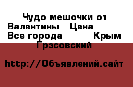 Чудо мешочки от Валентины › Цена ­ 680 - Все города  »    . Крым,Грэсовский